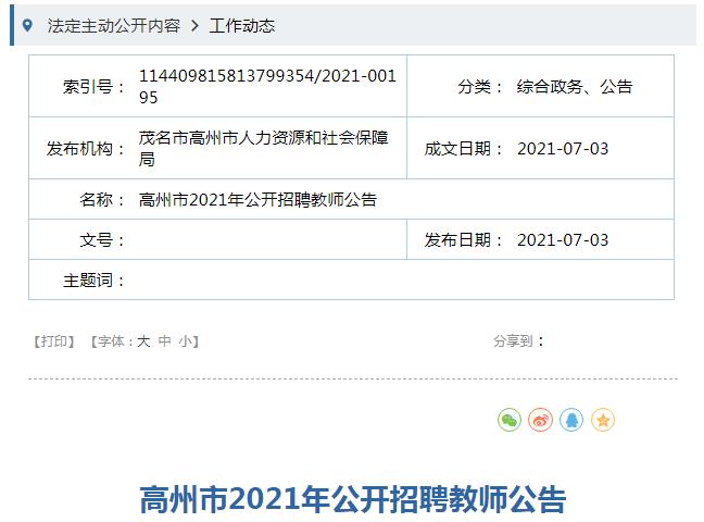 高州市小学最新招聘概览，教育岗位信息一览无余