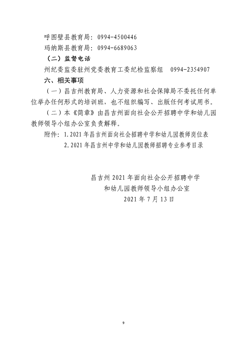 甘南县教育局最新招聘公告概览