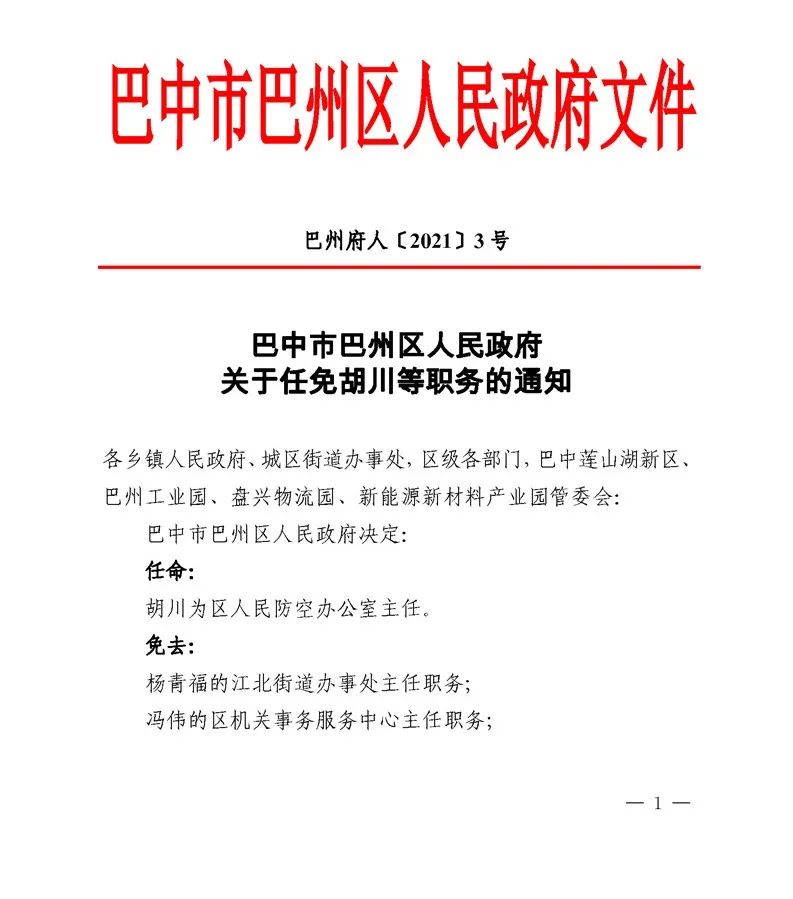 巴州区人民政府办公室最新人事任命动态解析