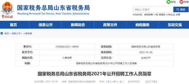 济南市国家税务局最新招聘概览