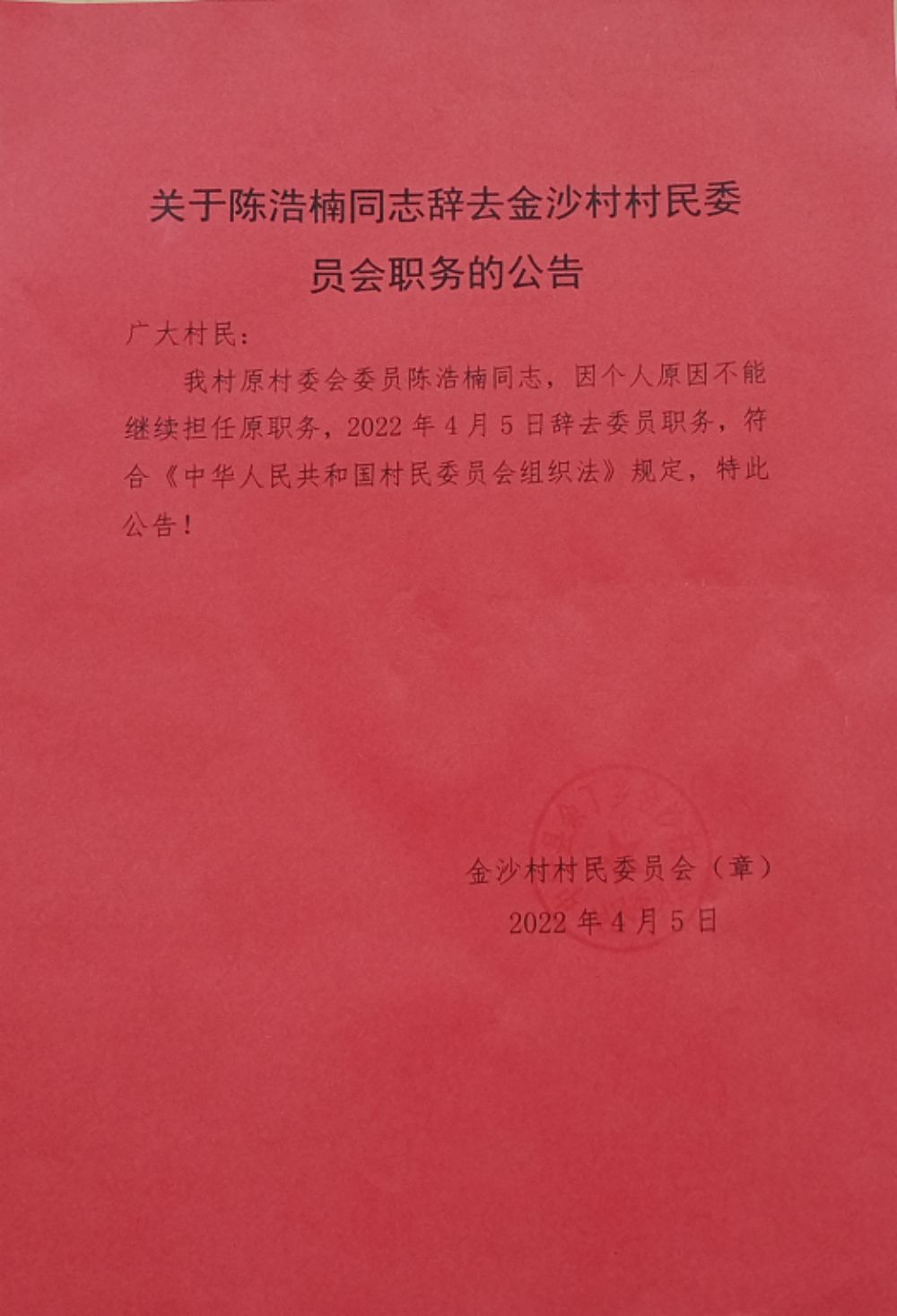 槐湾村民委员会人事任命揭晓，塑造未来，激发新活力