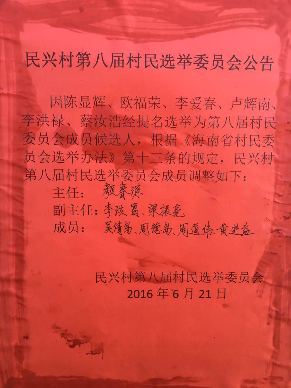 民兴村人事任命揭晓，塑造未来，激发新活力